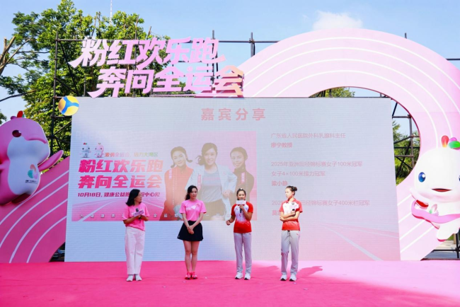 世界乳腺癌宣传日 粉红欢乐跑为全运加油