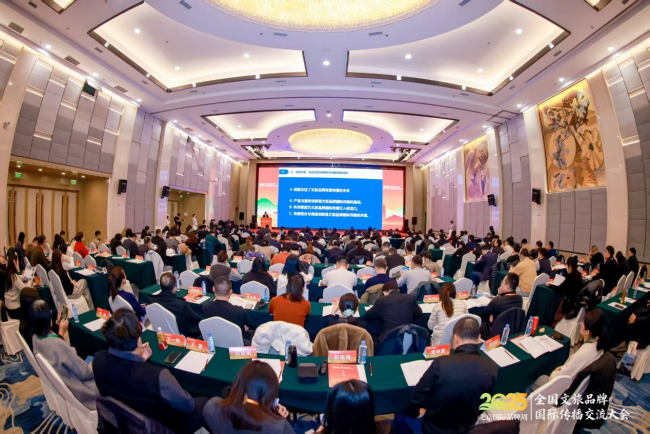 2025全国文旅品牌国际传播交流大会在京举办 共探文旅出海新路径