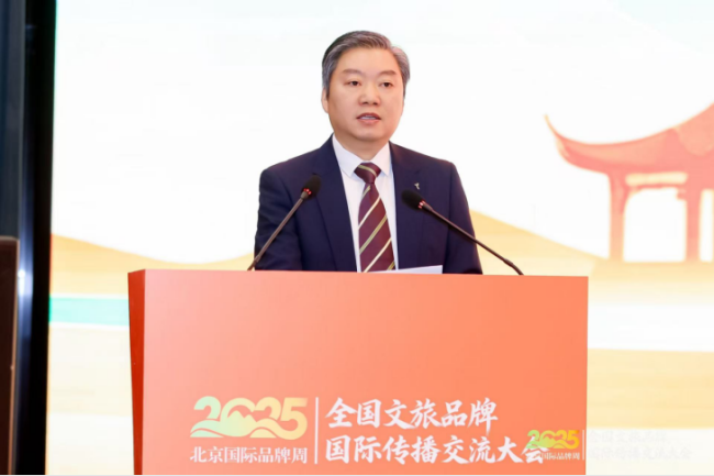 2025全国文旅品牌国际传播交流大会在京举办 共探文旅出海新路径