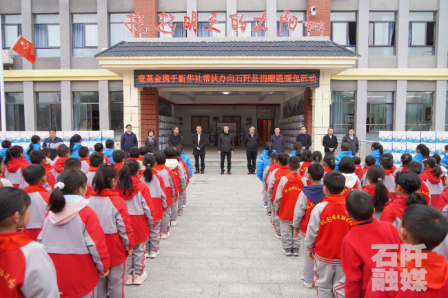 新华社在贵州石阡县开展公益捐赠活动