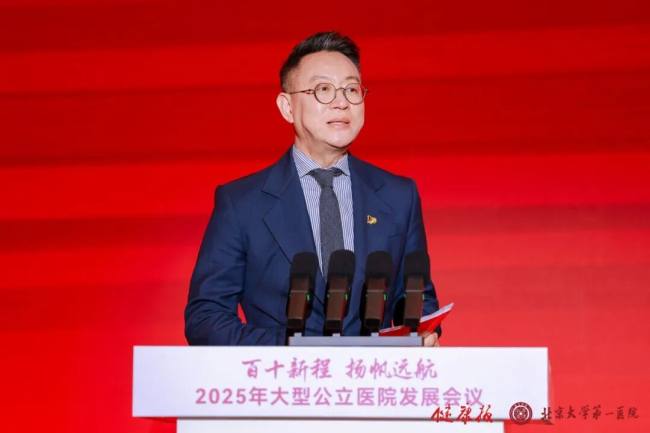 2025年大型公立医院发展会议在京召开