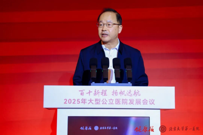 2025年大型公立医院发展会议在京召开