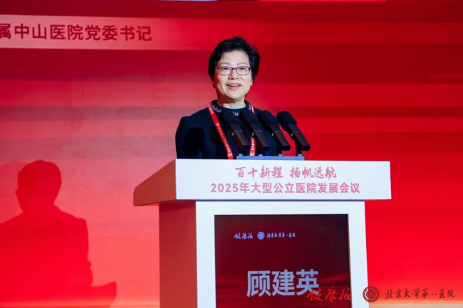 2025年大型公立医院发展会议在京召开