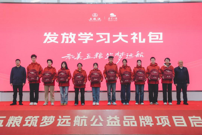 首个项目遴选300名高一学生连续资助三年 四川启动 “和美五粮·筑梦远航”公益品牌