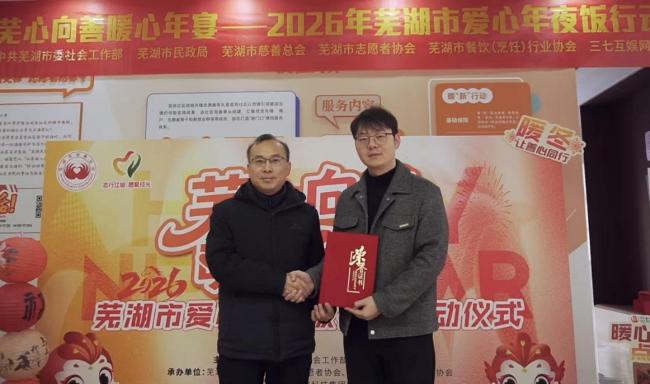 暖冬送福守芜湖 三七互娱以爱心年夜饭传递企业温情