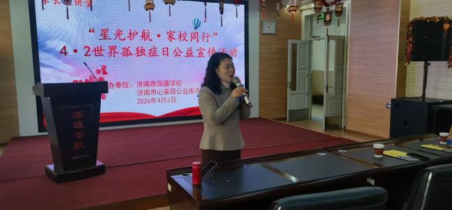 星光护航 家校同行 多方联合点亮4·2世界孤独症日公益之光