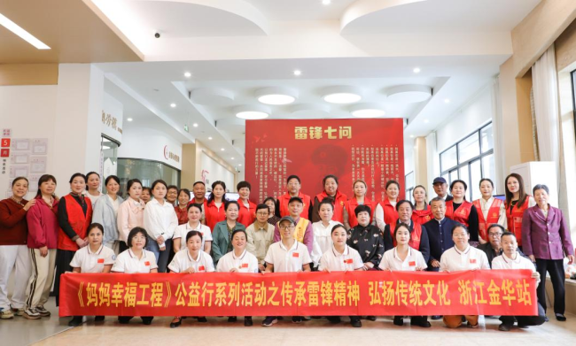 《妈妈幸福工程》公益行系列活动浙江金华站——传承雷锋精神  弘扬传统文化