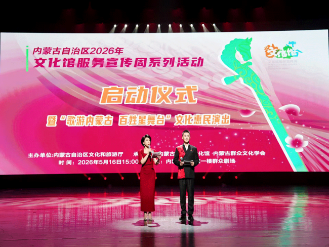 41_场活动全覆盖！2026_内蒙古全区文化馆服务宣传周启幕 图1