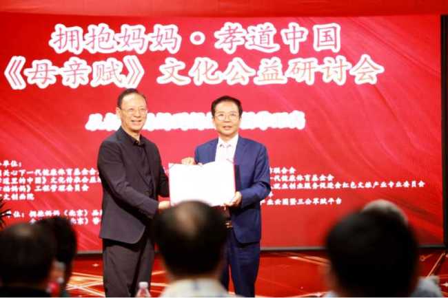 拥抱妈妈・孝道中国｜《母亲赋》文化公益研讨会在京圆满举行