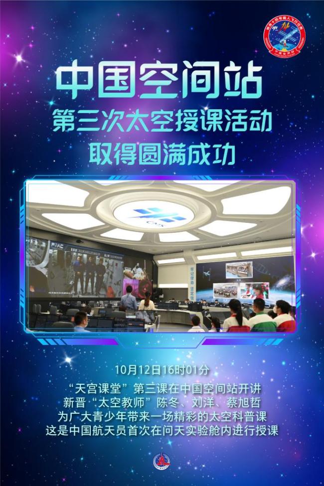 中国空间站第三次太空授课活动取得圆满成功