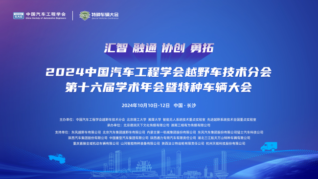 2024中国汽车工程学会越野车技术分会第十六届学术年会暨特种车辆大会将于10月在长沙隆重召开