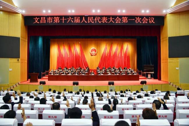 文昌市第十六届人民代表大会第一次会议胜利闭幕