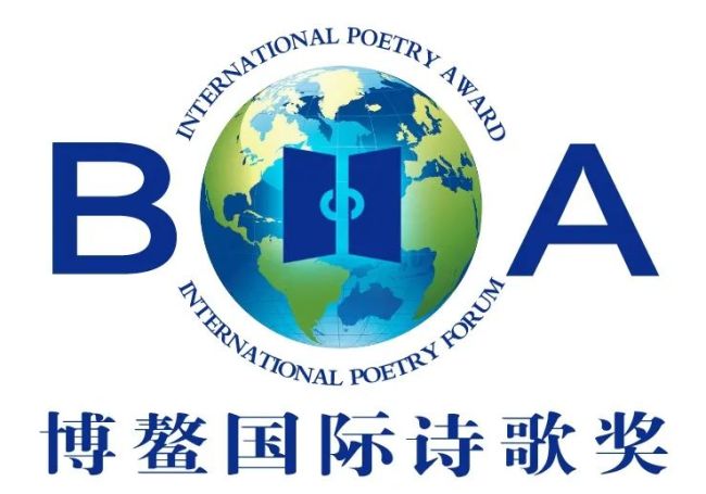 第五届博鳌国际诗歌奖初评入围名单