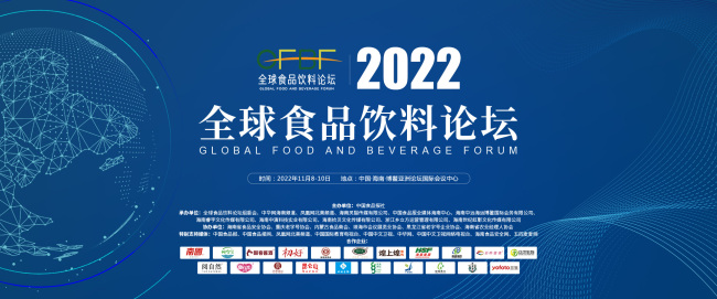 2022全球食品饮料论坛《博鳌宣言》公布