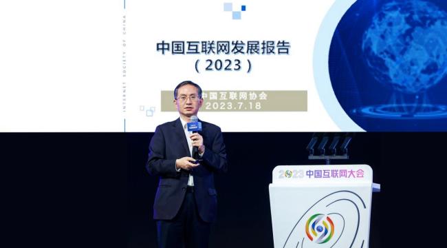 《中国互联网发展报告（2023）》正式发布