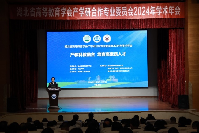 2024年湖北省高等教育学会产学研合作专业委员会年会在荆州理工职业学院举办