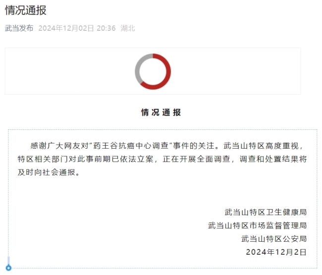 武当山就“药王谷抗癌中心调查”事件的情况通报
