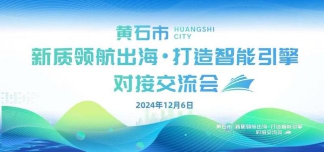黄石新质驱动：点燃智能引擎，产业出海扬帆 —— 对接交流会全析