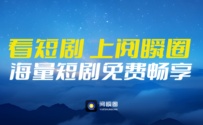 打造短剧文娱新生态,一个圈圈矩阵新品“阅瞬圈APP”正式内测上线! 打造短剧文娱新生态,一个圈圈矩阵新品“阅瞬圈APP”正式内测上线!