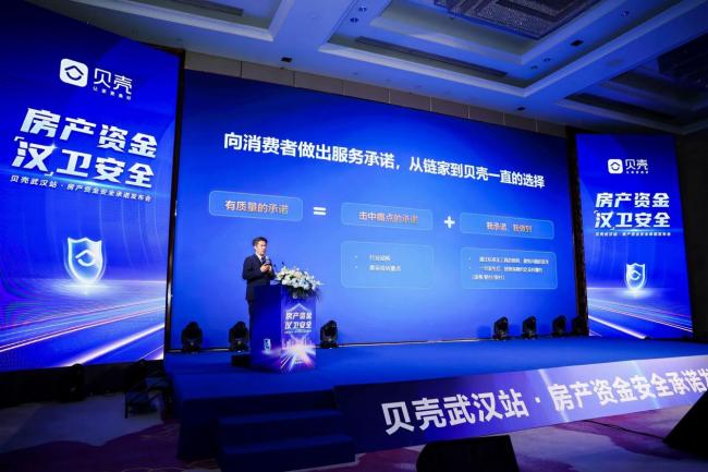 "标准都做到，房款平台保"，贝壳武汉站发布资金安全服务承诺
