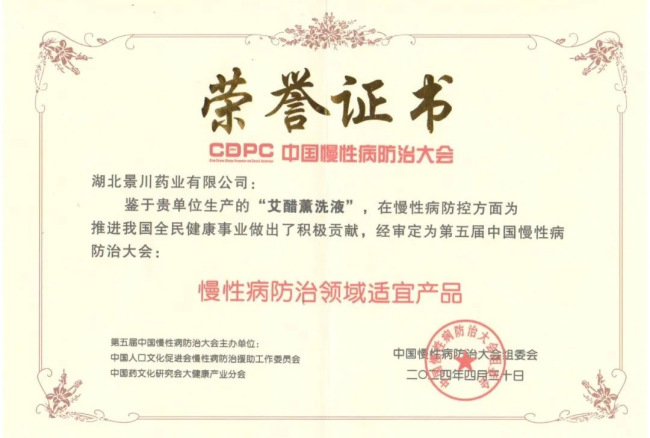 老字号赋能新商机！景川药业“艾醋薰洗液”闪耀第90届药交会全国招商