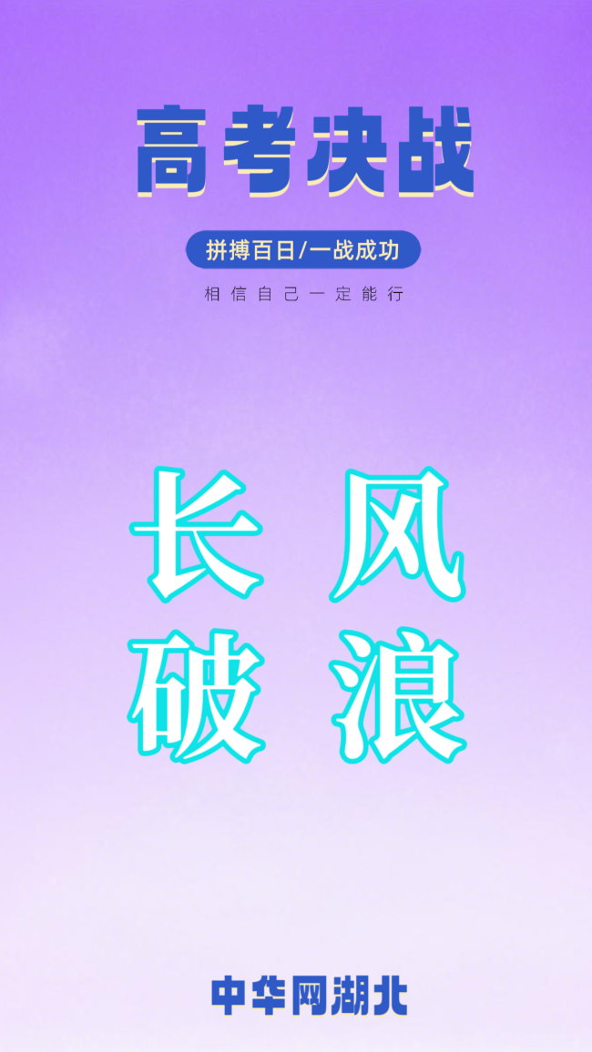 执笔为剑，登顶高山！致所有即将奔赴考场的高考少年