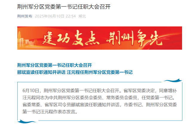 汪元程任荆州军分区党委第一书记