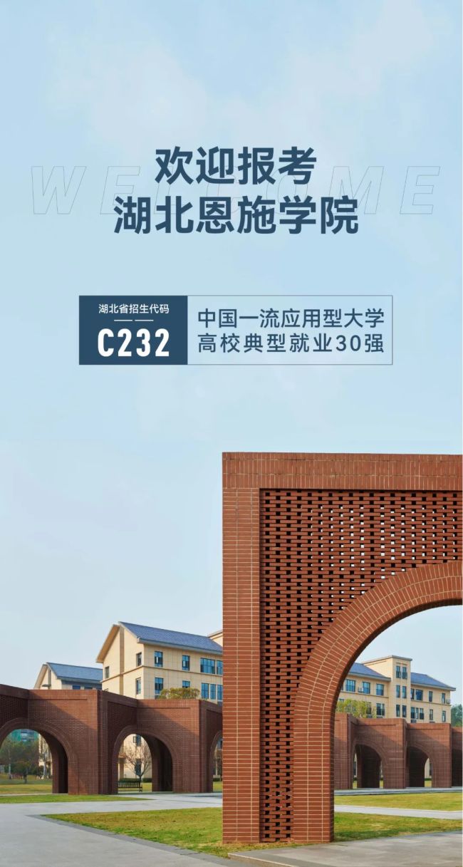 湖北恩施学院2025年招生报考指南