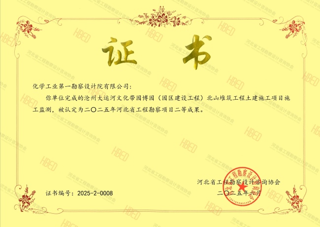 中国化学十三化建成果获河北省工程勘察项目二等成果荣誉