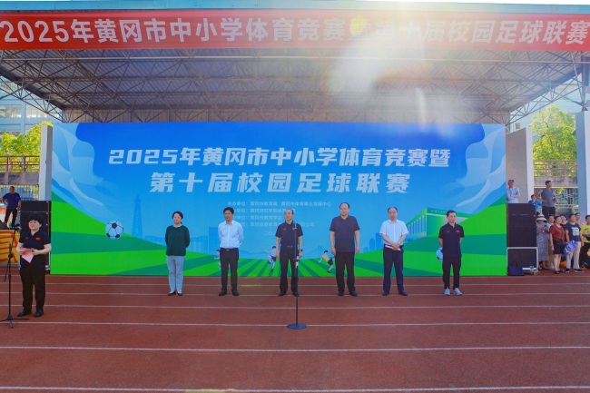 2025年黄冈市中小学体育竞赛暨第十届校园足球联赛在黄冈师范学院开幕