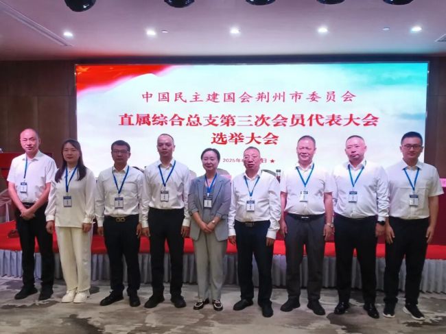 民建荆州市委直属综合总支第三次会员代表大会召开 李克权致开幕词擘画履职新蓝图