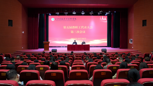 三峡旅游职业技术学院：依法治校 以绩赋能 共促发展