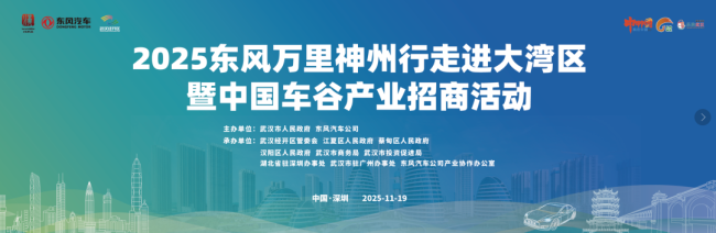 “武汉造”“车谷造”汽车下周驶入大湾区