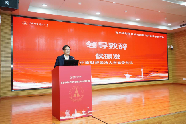 高水平对外开放与现代化产业体系研讨会在中南财经政法大学召开