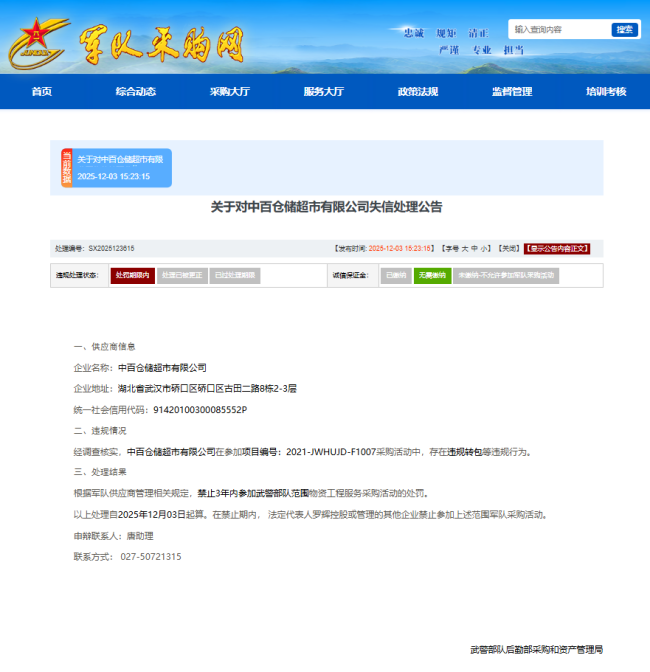 违规转包,中百仓储超市3年禁入武警部队采购