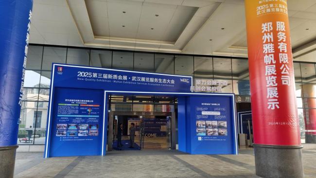 2025第三届新质会展·武汉展览服务生态大会即将举行