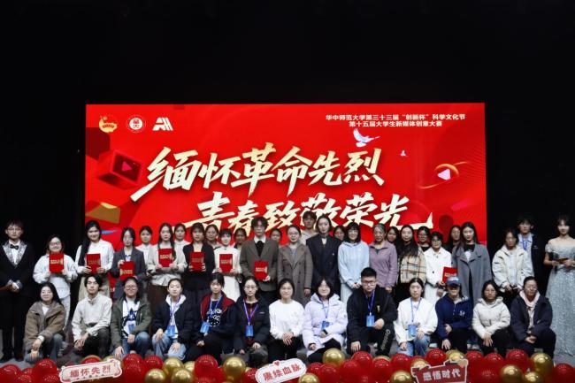 第十五届大学生新媒体创意大赛圆满落幕——华中师大青年以创意致敬历史,以作品点亮信仰