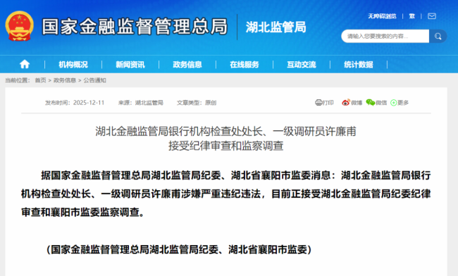 湖北金融监管局银行机构检查处处长、一级调研员许廉甫接受纪律审查和监察调查
