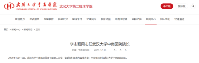 武汉大学中南医院院长调整