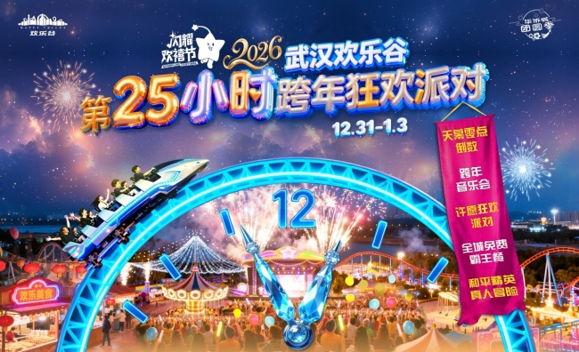 仪式感拉满!武汉第25小时跨年派对即将开启 天幕零点倒数、全民霸王餐通通都有