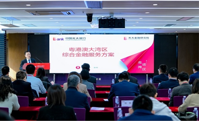 光大银行举办“走进大湾区”金融服务 推介会 服务粤港澳“十五五”协调发展