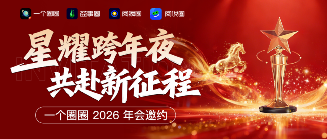 “星耀跨年夜·共赴新征程”——“一个圈圈”2026年会盛典即将云端启幕
