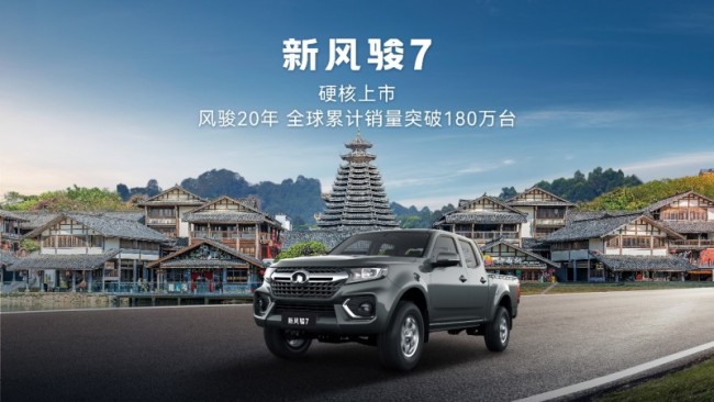 风骏20年超180万用户信赖之选 新风骏7全国焕新上市