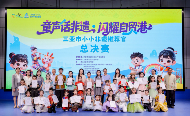 “童声话非遗·闪耀自贸港” 三亚市小小非遗推荐官活动圆满收官