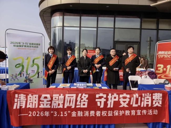 邮储银行襄阳市分行开展“3·15”金融消保宣传活动 畅通维权渠道守护消费安心