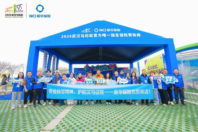 新华保险全程守护2026武汉马拉松顺利完赛