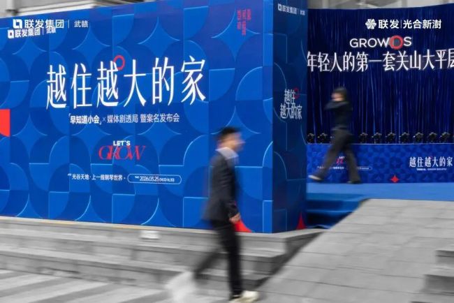 联发“新澍系”武汉首作——联发·光合新澍正式亮相