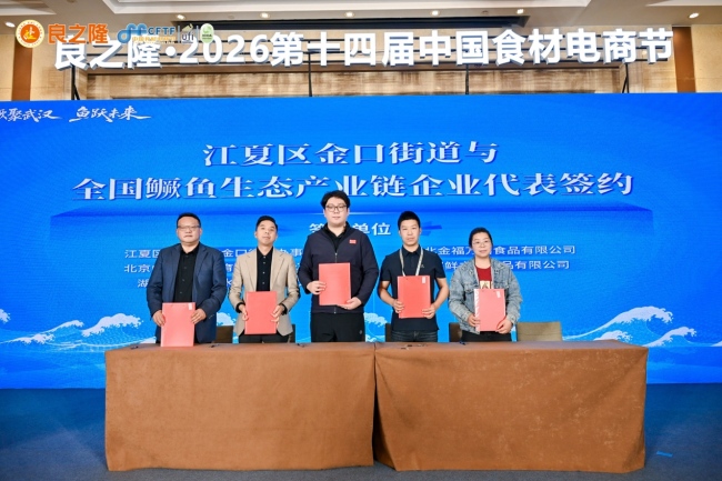“鳜聚武汉 鱼跃未来” 2026武汉鳜鱼产业生态发展大会举行