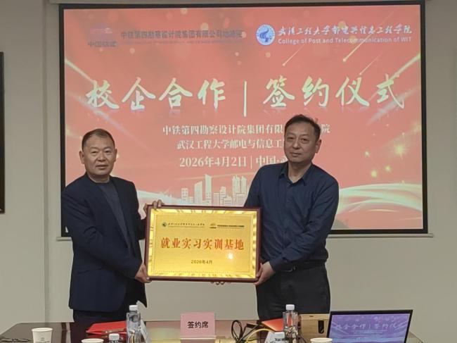“深化产教融合 共育行业英才”—武汉工程大学邮电与信息工程学院与中铁第四勘察设计院集团有限公司地质路基设计研究院达成深度合作