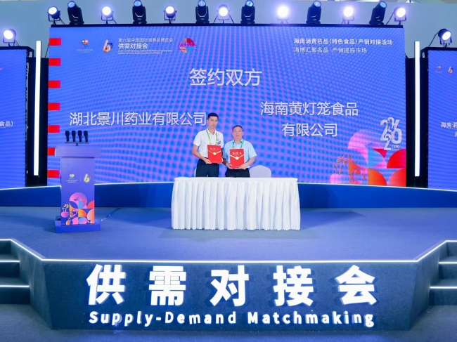 蛇通酒闪耀第六届消博会｜景川药业与海南黄灯笼食品签约 共拓大健康新路径